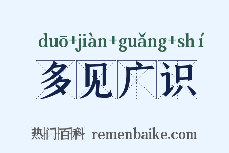 多见广识是什么意思的图片
